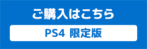 PS4 限定版