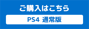 PS4 通常版