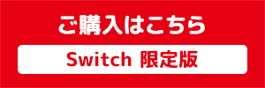 Switch 限定版