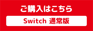 Switch 通常版