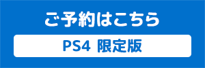 PS4 限定版