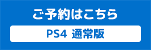 PS4 通常版