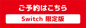 Switch 限定版