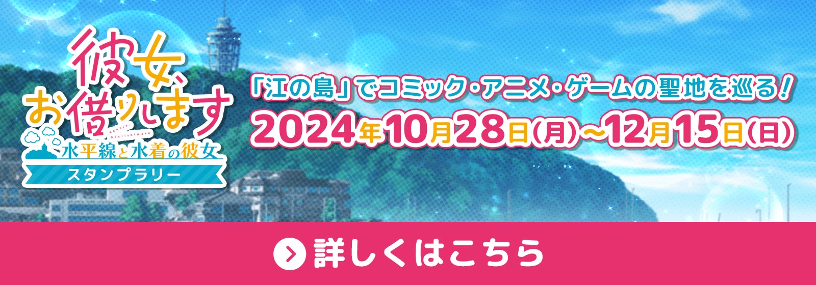 「江の島」でコミック・アニメ・ゲームの聖地を巡るデジタルスタンプラリーを開催！