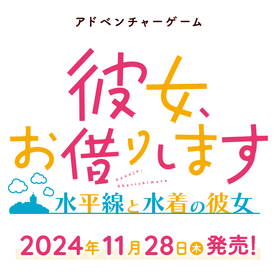 彼女、お借りします ～水平線と水着の彼女～