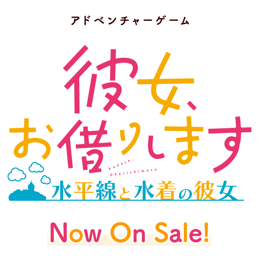 彼女、お借りします ～水平線と水着の彼女～