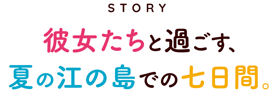 彼女たちと過ごす、夏の江の島での七日間。