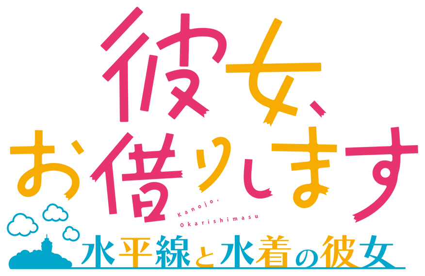 彼女、お借りします ～水平線と水着の彼女～